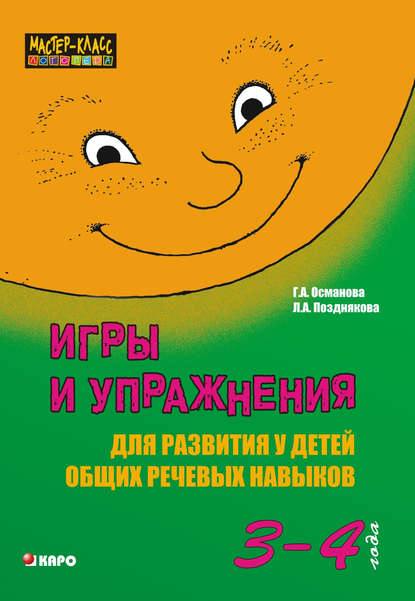 Книга Лариса Александровна Позднякова, Г. А. Османова, Гурия Абдулбарисовна Османова Игры и упражнения для развития у детей общих речевых навыков (3-4 года)