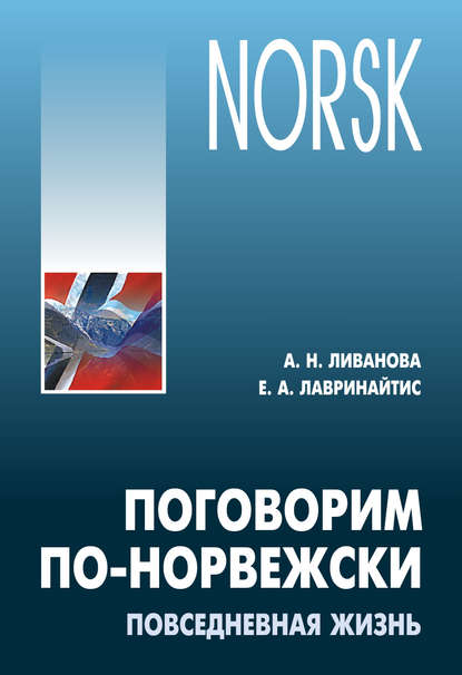 Книга Екатерина Андреевна Лавринайтис, Александра Николаевна Ливанова, Е. А. Лавринайтис Поговорим по-норвежски. Повседневная жизнь. Базовый уровень. Учебное пособие по развитию речи