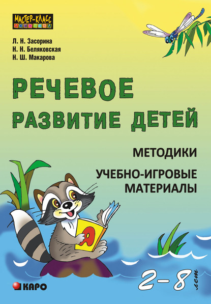 Книга Наталия Николаевна Беляковская, Лидия Николаевна Засорина, Наиля Шакировна Макарова, Наталия Беляковская Речевое развитие детей 2-8 лет. Методики. Учебно-игровые материалы