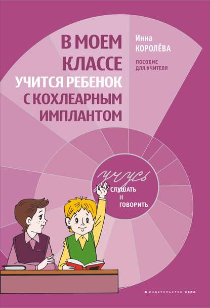 Книга Инна Васильевна Королева, И. В. Королева В моем классе учится ребенок с кохлеарным имплантом. Пособие для учителя