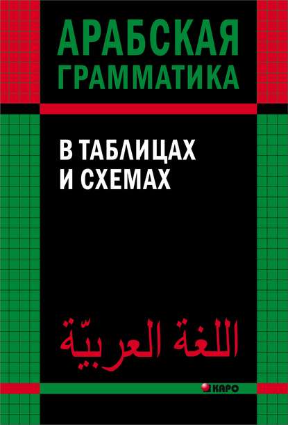 Книга Ольга Александровна Берникова, Ольга Берникова Арабская грамматика в таблицах и схемах