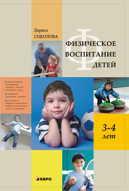 Книга Лариса Альбертовна Соколова, Лариса Соколова Физическое воспитание детей 3–4 лет