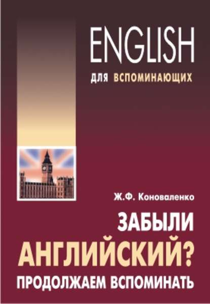 Книга Жанна Федоровна Коноваленко, Жанна Коноваленко Забыли английский? Продолжаем вспоминать