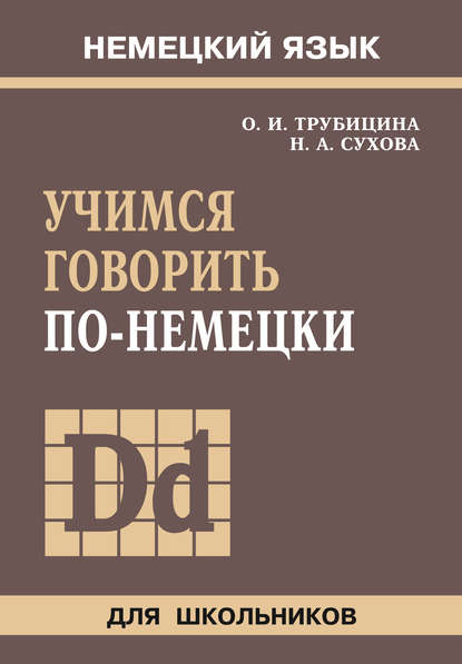 Книга Ольга Ивановна Трубицина, Наталья Александровна Сухова Учимся говорить по-немецки