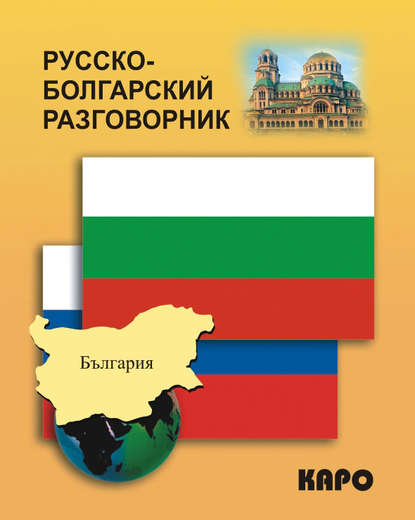 Книга Ксения Юрьевна Паначёва, Ксения Паначёва Русско-болгарский разговорник