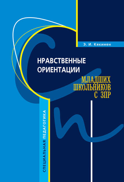 Книга Элла Игоревна Кякинен, Элла Кякинен Нравственные ориентации младших школьников с ЗПР