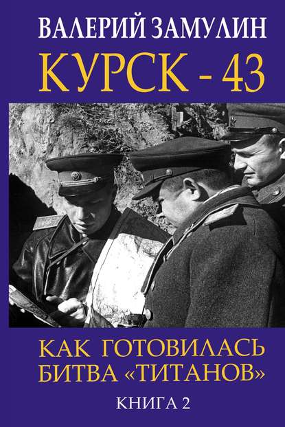 Книга Валерий Николаевич Замулин, Валерий Замулин Курск-43. Как готовилась битва «титанов». Книга 2