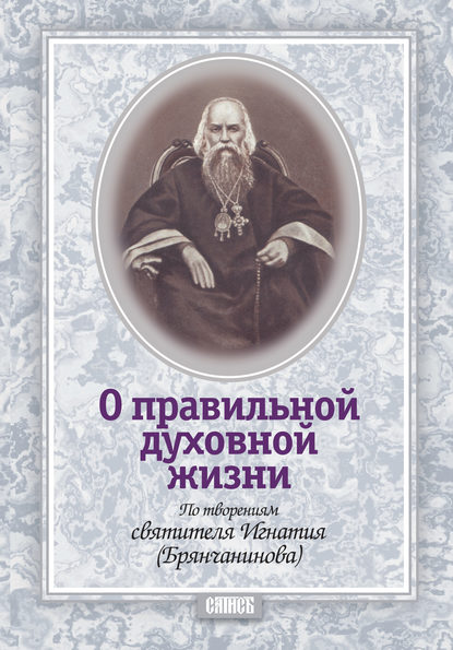 Книга Иероманах Игнатий Садковский О правильной духовной жизни. По творениям святителя Игнатия (Брянчанинова)