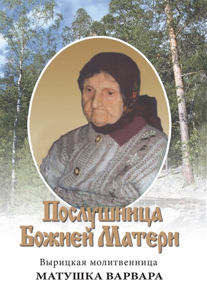 Книга Евгений А. Удальцов, Евгений Удальцов Послушница Божией Матери. Вырицкая молитвенница Матушка Варвара. Жизнеописание