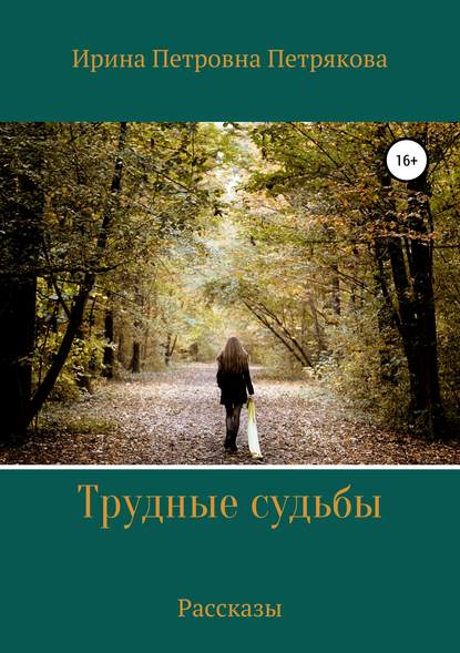 Книга Ирина Петровна Петрякова Трудные судьбы. Рассказы