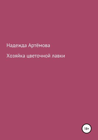 Книга Надежда Владимировна Артёмова Хозяйка цветочной лавки