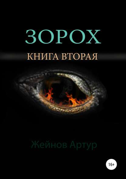 Книга Артур Иванович Жейнов Зорох