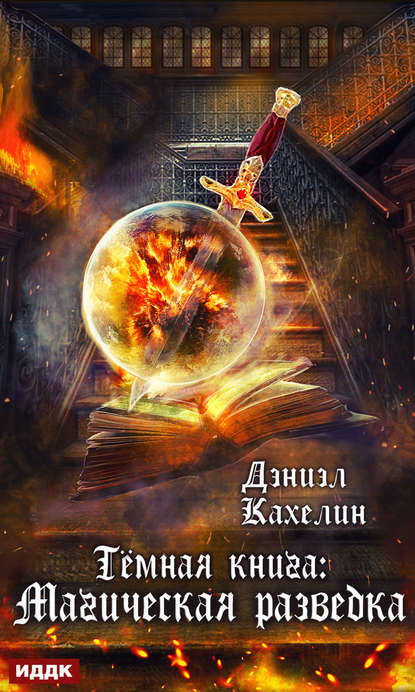 Книга Дэниэл Кахелин Темная книга: Магическая Разведка