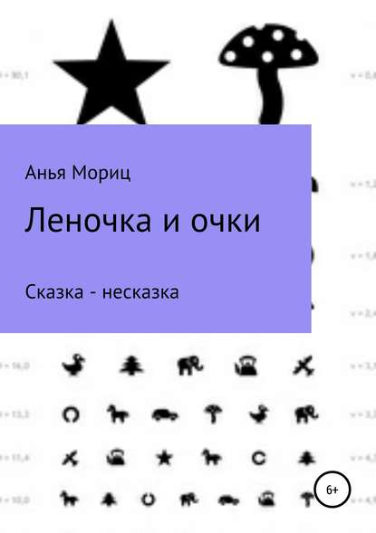 Книга Анья Мориц,  Анья Мориц Леночка и очки. Сказка-несказка.