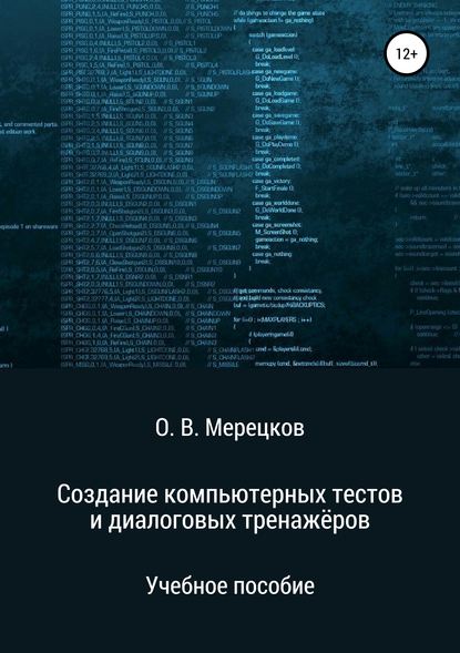 Книга Олег Вадимович Мерецков Создание компьютерных тестов и диалоговых тренажёров