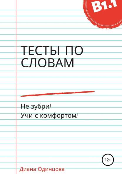 Книга Диана Павловна Одинцова Тесты по словам для уровня В1.1