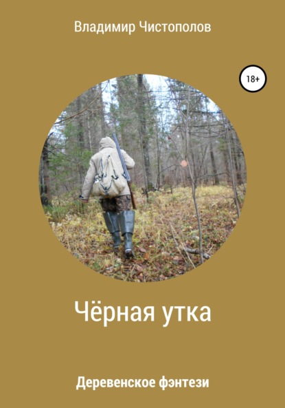 Книга Владимир Иванович Чистополов, Владимир Чистополов Чёрная утка