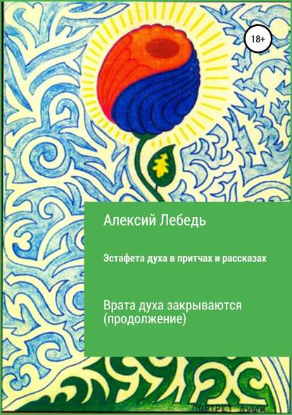 Книга Алексий Лебедь,  Алексий Лебедь Эстафета духа. Дубль-2 в притчах и рассказах. Врата духа закрываются