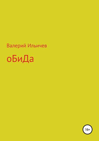 Книга Валерий Аркадьевич Ильичев Обида. Сборник рассказов