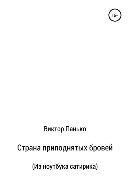 Книга Виктор Дмитриевич Панько, Ирина Дмитриевна Христюк Страна приподнятых бровей. Из ноутбука сатирика