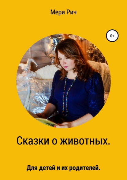 Книга Мери Рич,  Мери Рич Сказки о животных. Для детей и их родителей