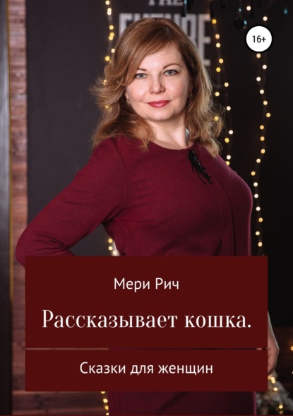 Книга Мери Рич,  Мери Рич Рассказывает кошка. Сказки для женщин