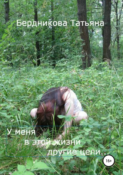 Книга Татьяна Андреевна Бердникова У меня в этой жизни другие цели…