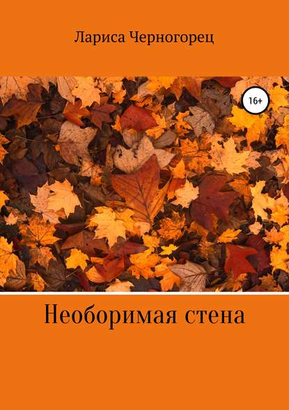 Книга Лариса Черногорец Необоримая стена