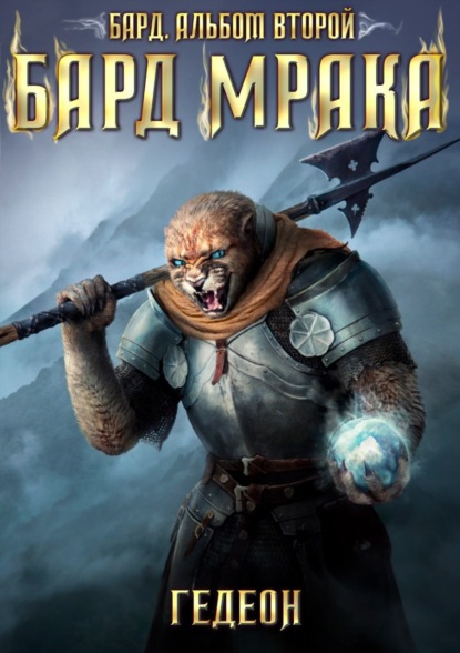 Книга Александр и Евгения Гедеон Бард. Бард мрака