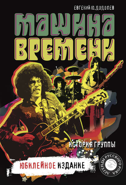 Книга Евгений Юрьевич Додолев, Евгений Додолев «Машина времени». История группы. Юбилейное издание