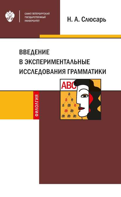 Книга Н. А. Слюсарь, Наталия Анатольевна Слюсарь Введение в экспериментальные исследования грамматики