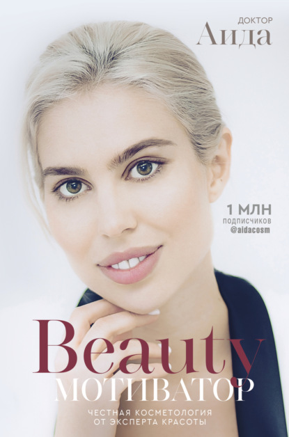 Книга Доктор Аида,  Доктор Аида Beauty-мотиватор. Честная косметология от эксперта красоты