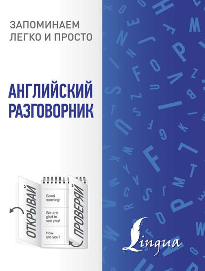 Книга Н. Д. Горбачева Английский разговорник