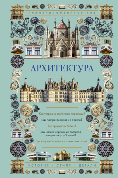 Книга Марина Яровая, Марина Сергеевна Яровая Архитектура. Иллюстрированный гид