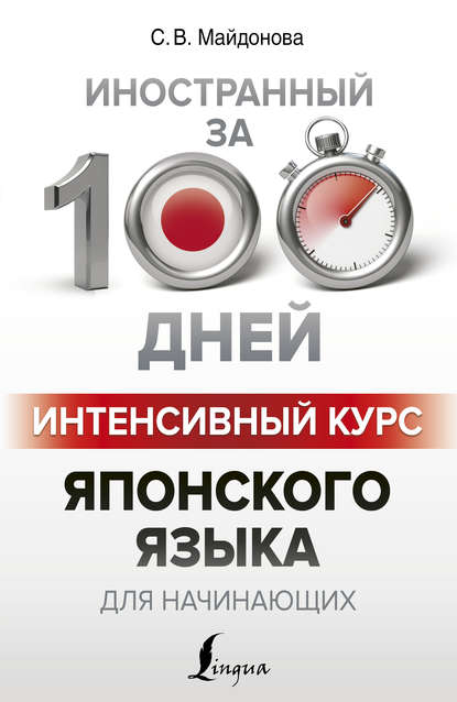 Книга Светлана Вячеславовна Майдонова, С. В. Майдонова Интенсивный курс японского языка для начинающих