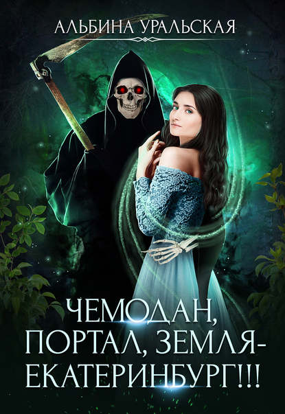 Книга Альбина Уральская Чемодан, портал, Земля – Екатеринбург!