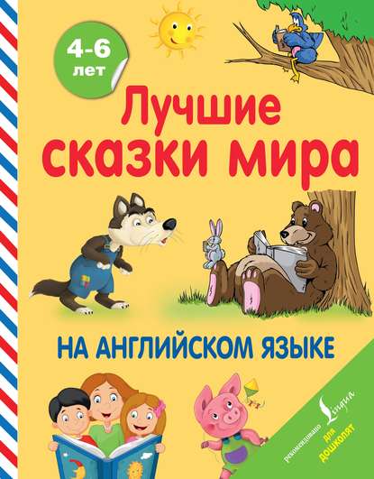 Книга Дарья Вадимовна Положенцева, М. Ю. Дергачев Лучшие сказки мира на английском языке