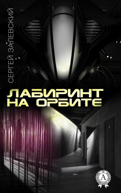 Книга Сергей Залевский Лабиринт на орбите