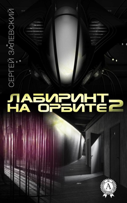 Книга Сергей Залевский Лабиринт на орбите 2