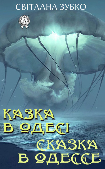 Книга Светлана Зубко Казка в Одесі. Сказка в Одессе