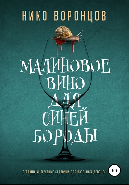 Книга Нико Воронцов, Илья Киселёв Малиновое вино для Синей Бороды