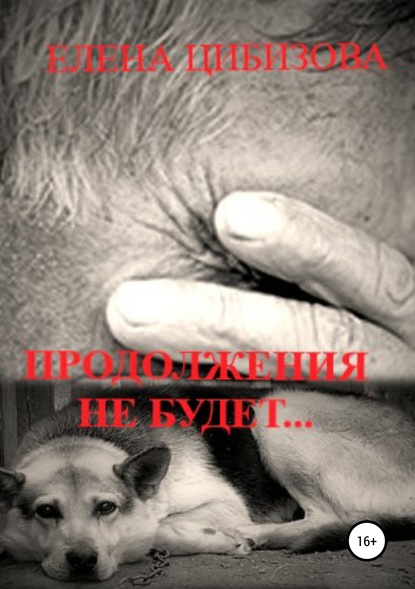 Книга Елена Викторовна Цибизова Продолжения не будет…