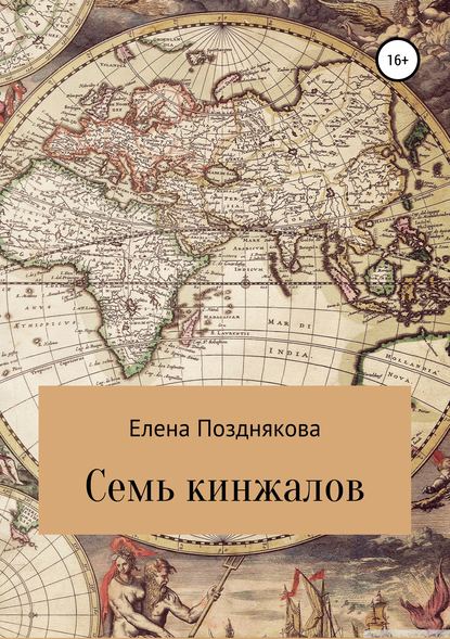 Книга Елена Анатольевна Позднякова Семь кинжалов