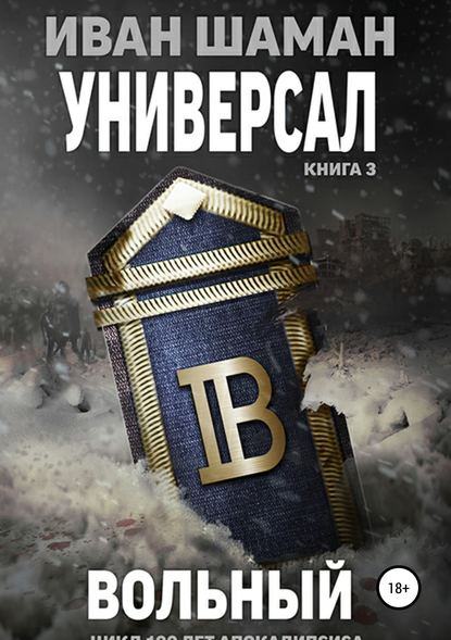 Книга Иван Шаман, Катя Каверелла Универсал. Книга 3. Вольный