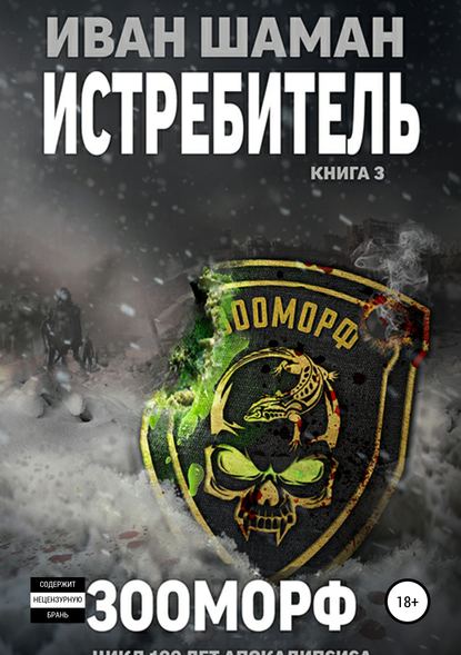Книга Иван Шаман, Катя Каверелла Истребитель 3. Зооморф