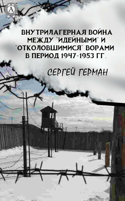 Книга Сергей Герман, Сергей Эдуардович Герман Внутрилагерная война между «идейными» и «отколовшимися» ворами в период 1947-1953 гг.