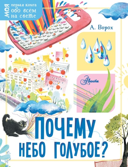 Книга Андрей Станиславович Ворох, Елена Васильевна Булай, Андрей Ворох Почему небо голубое?