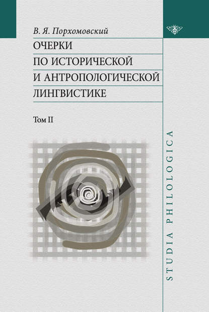Книга В. Я. Порхомовский, Виктор Яковлевич Порхомовский Очерки по исторической и антропологической лингвистике. Т. II