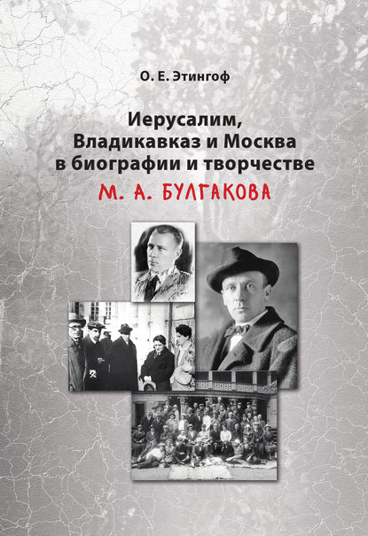 Книга Ольга Этингоф, Ольга Евгеньевна Этингоф Иерусалим, Владикавказ и Москва в биографии и творчестве М. А. Булгакова