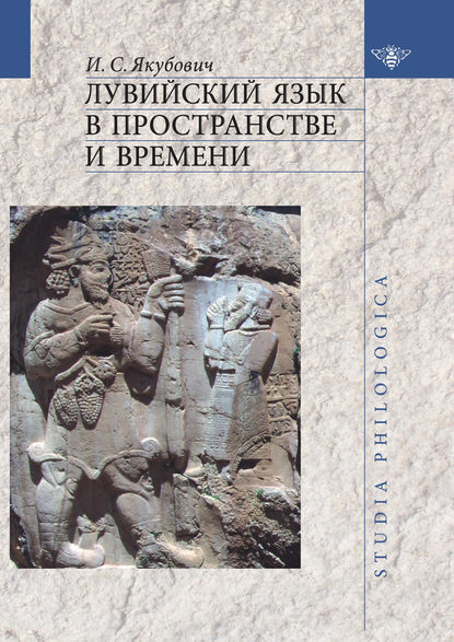 Книга Илья Сергеевич Якубович, Илья Якубович Лувийский язык в пространстве и времени